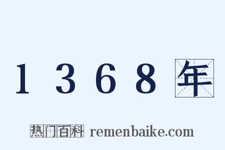 1368年是什么意思的图片